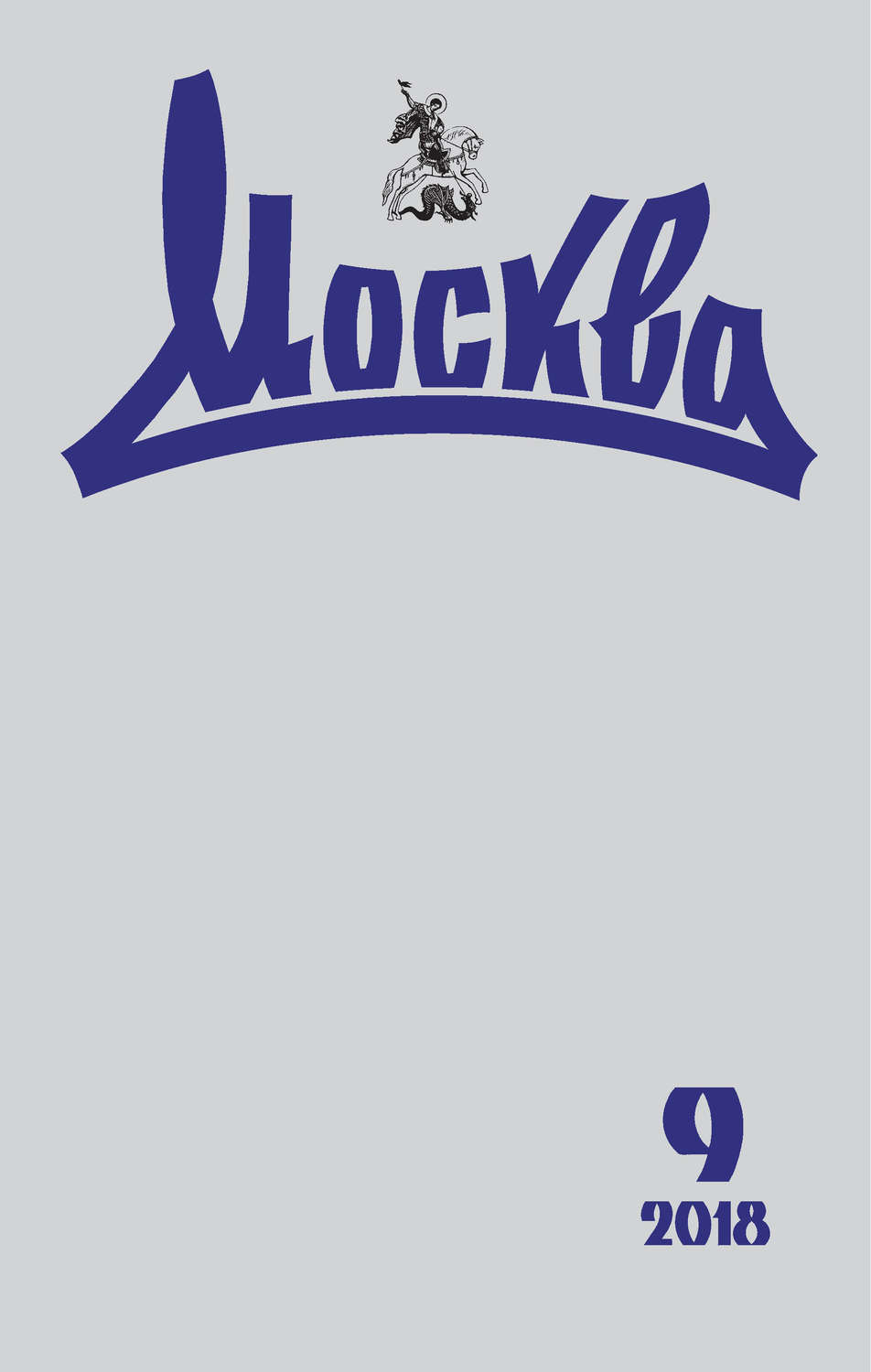 Обложка книги «Журнал русской культуры «Москва» №09/2018»