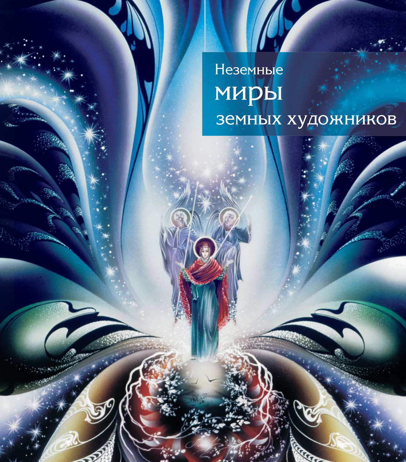 Обложка книги «Неземные миры земных художников. Каталог»