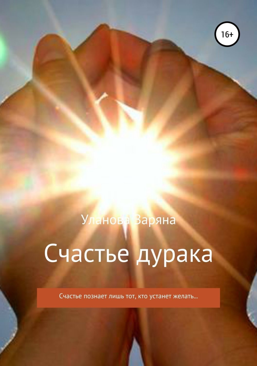 Обложка книги «Счастье дурака»
