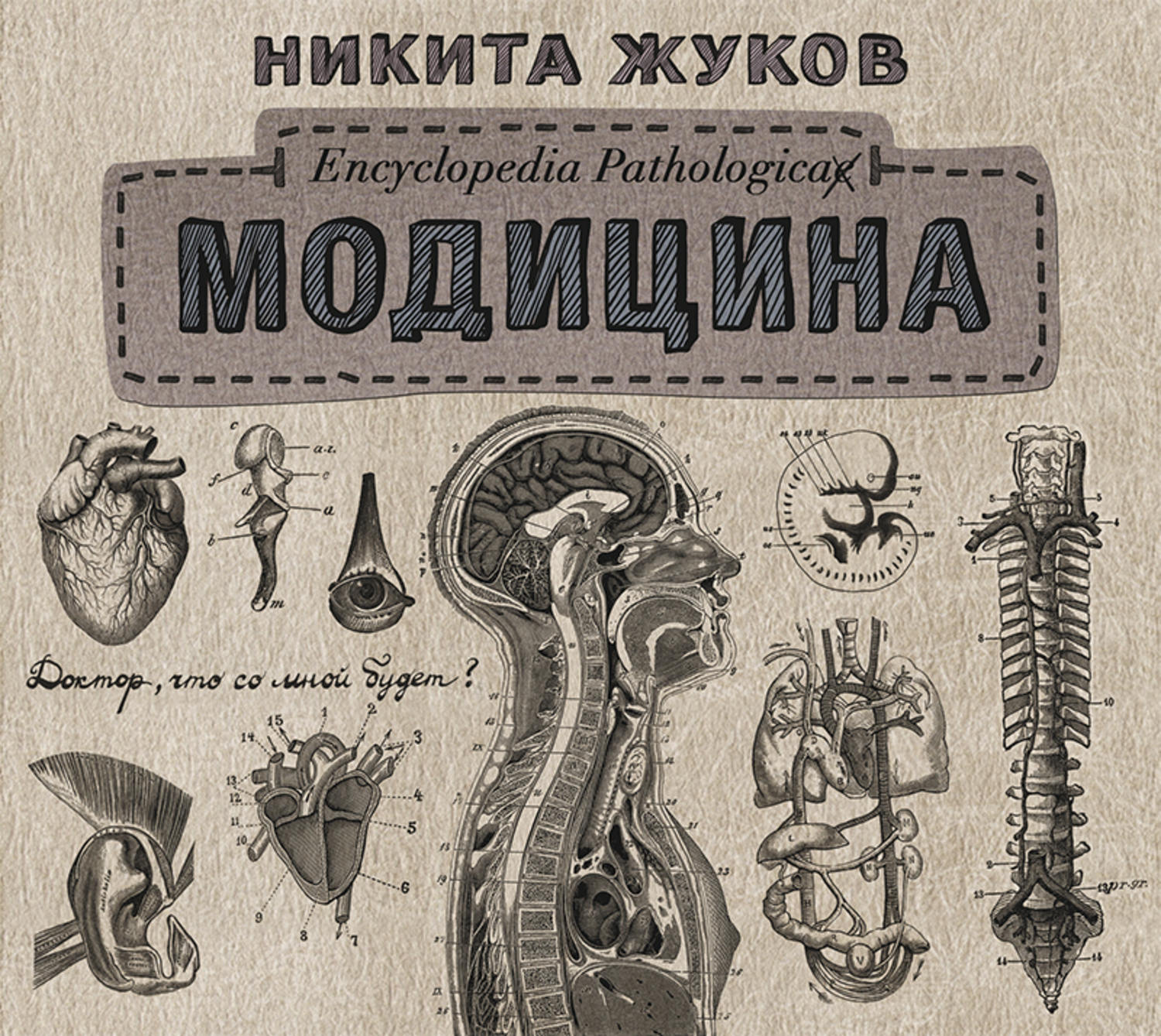 Обложка книги «Модицина. Encyclopedia Pathologica»