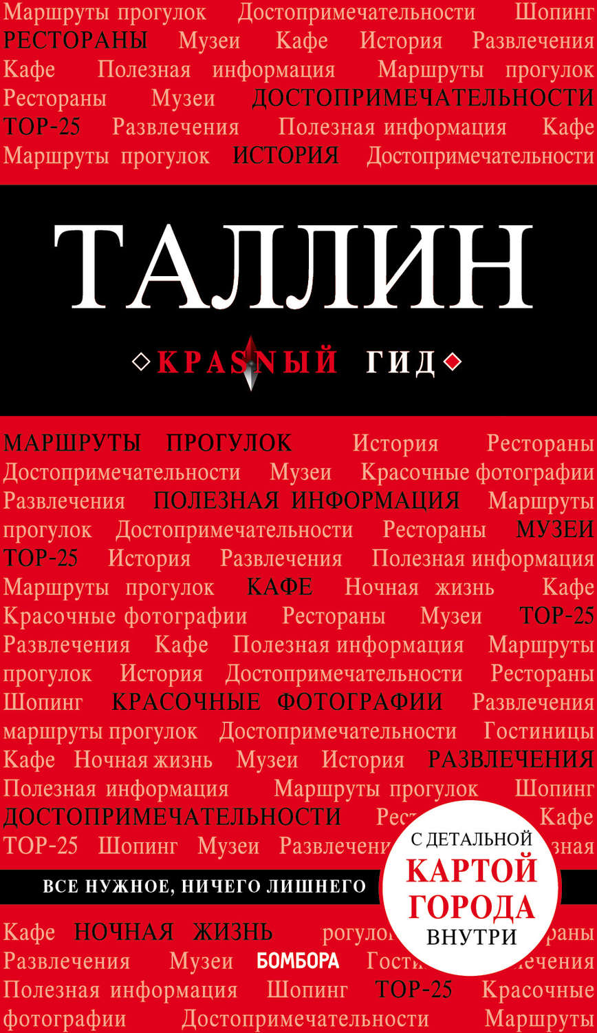 Обложка книги «Таллин. Путеводитель»