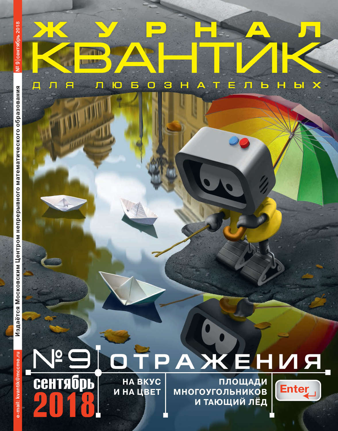Обложка книги «Квантик. Журнал для любознательных. №09/2018»