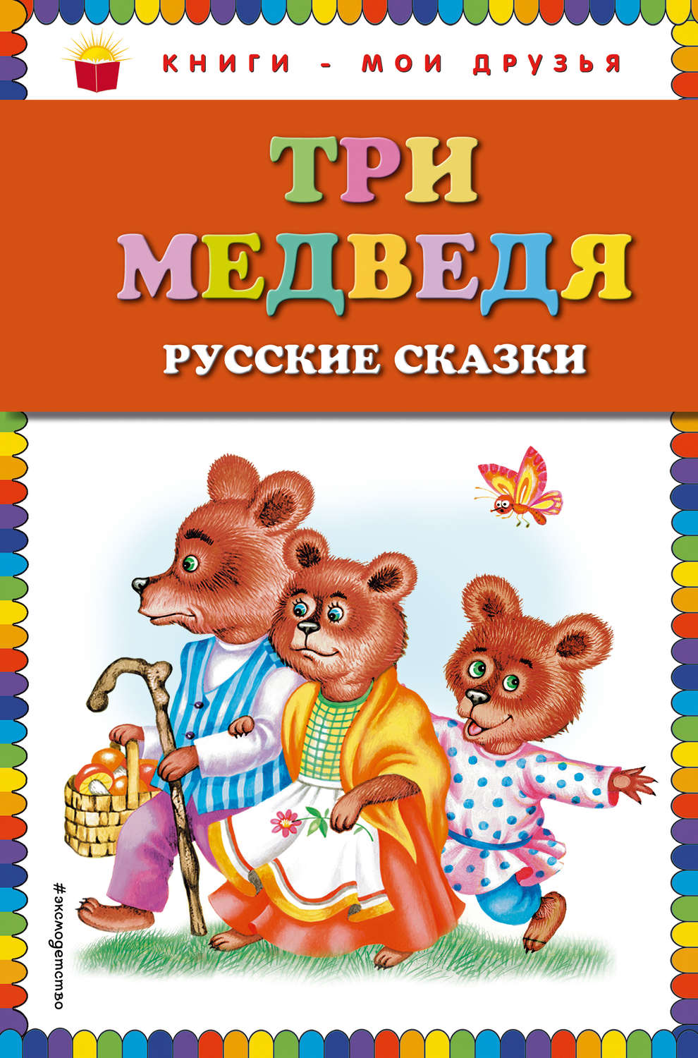 Обложка книги «Три медведя. Русские сказки»