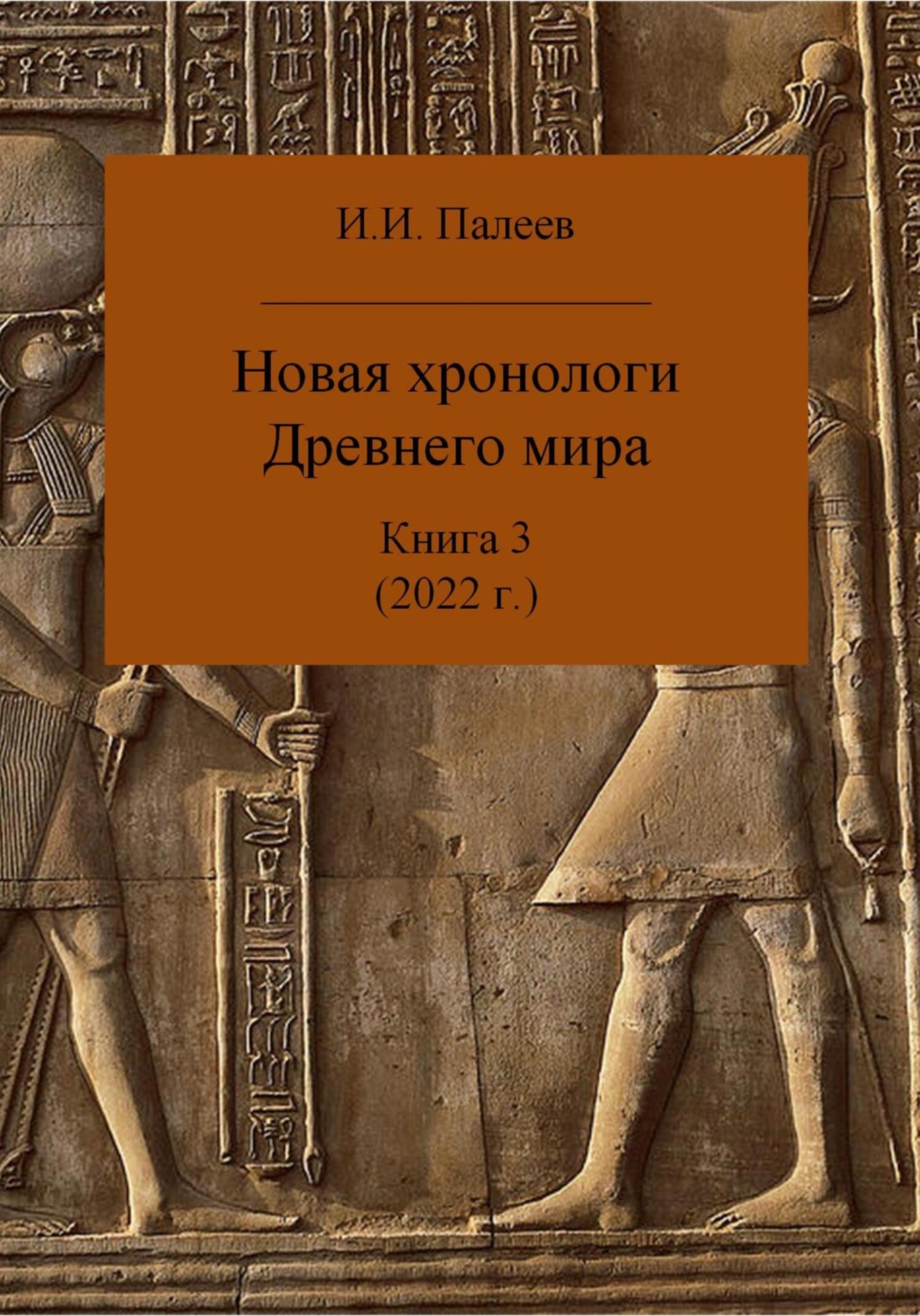 Обложка книги «Новая хронология Древнего мира. Книга 3»