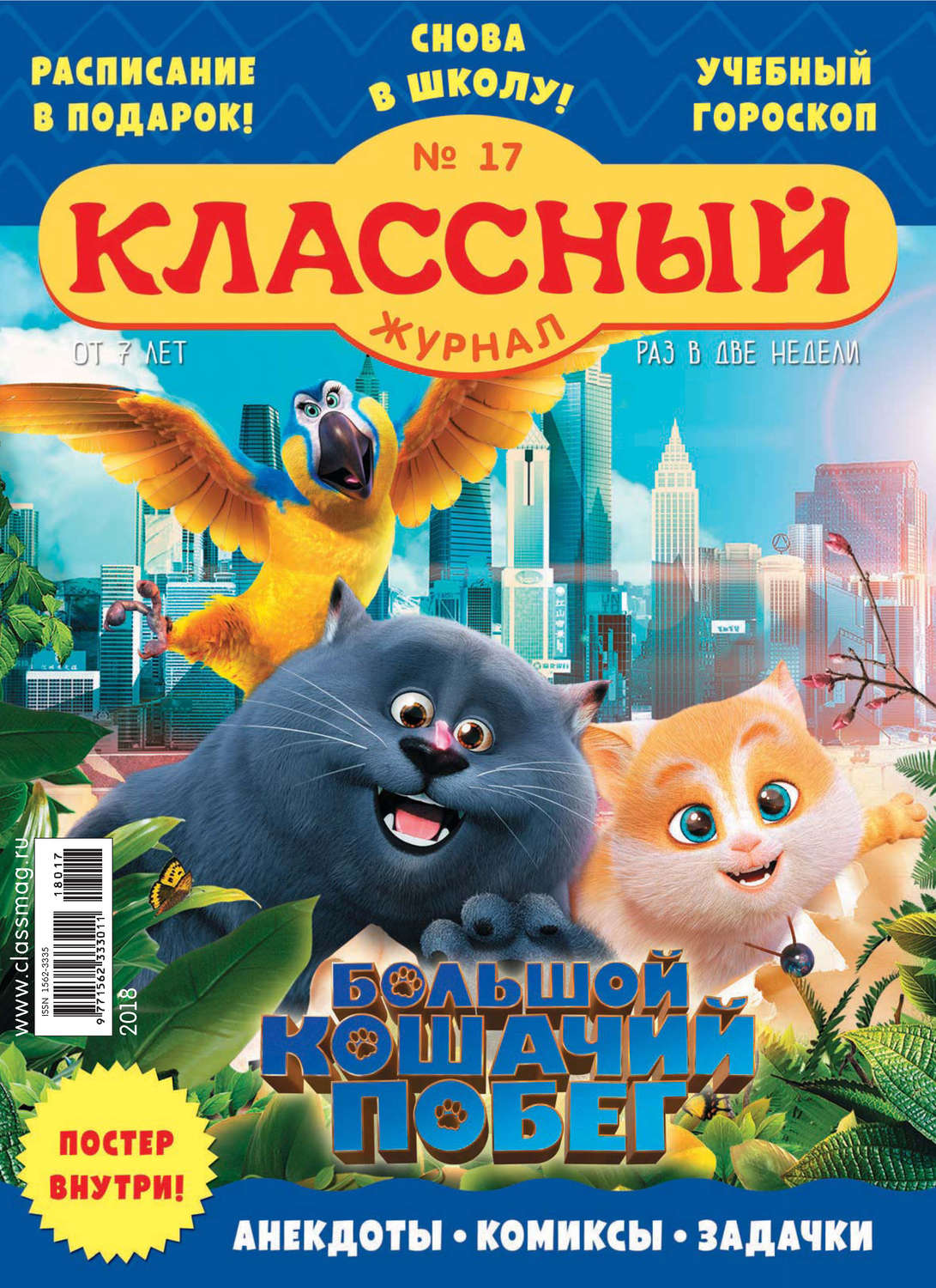 Обложка книги «Классный журнал №17/2018»