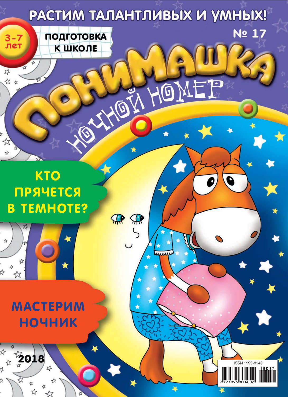 Обложка книги «ПониМашка. Развлекательно-развивающий журнал. №17/2018»