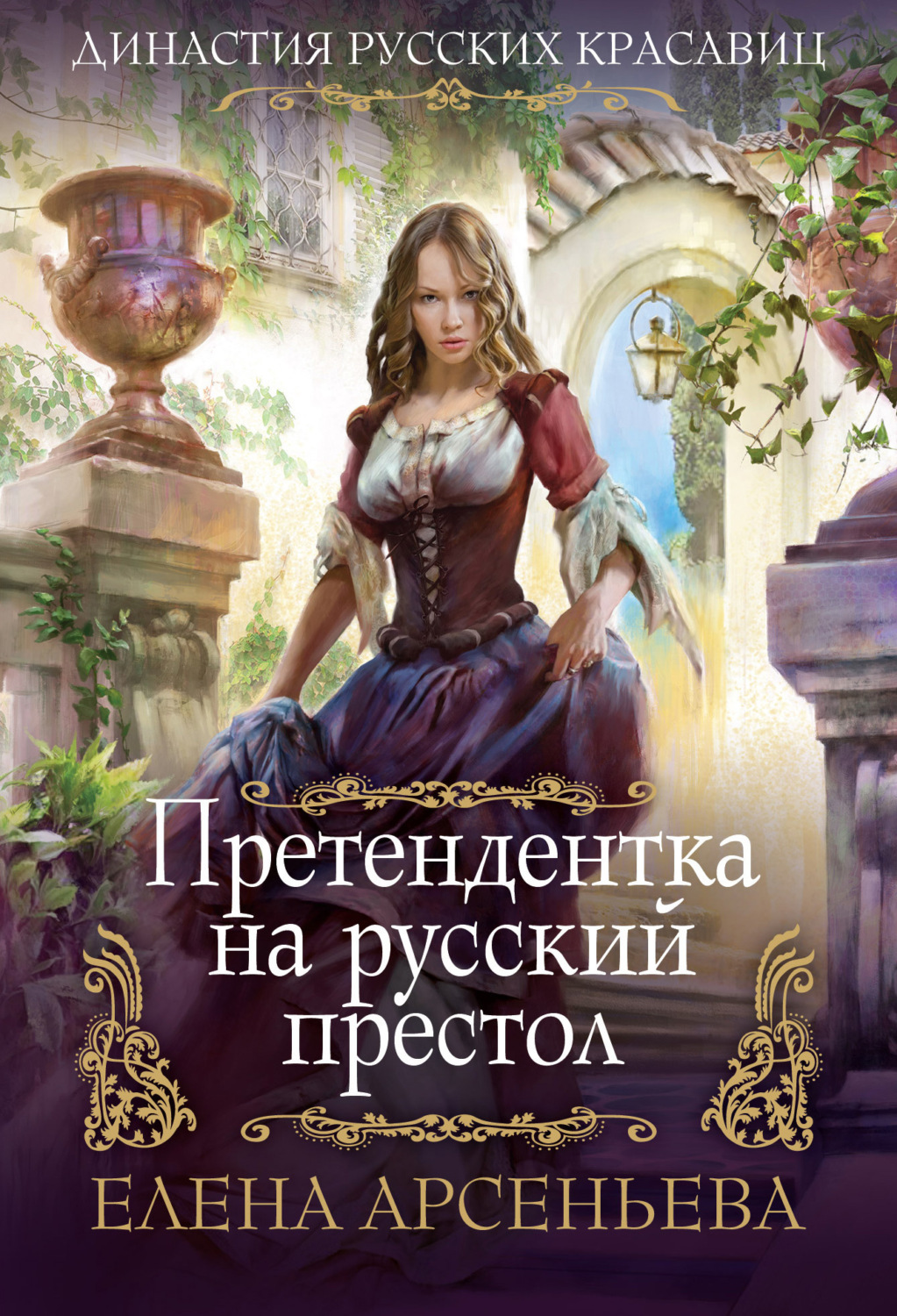 Обложка книги «Претендентка на русский престол»