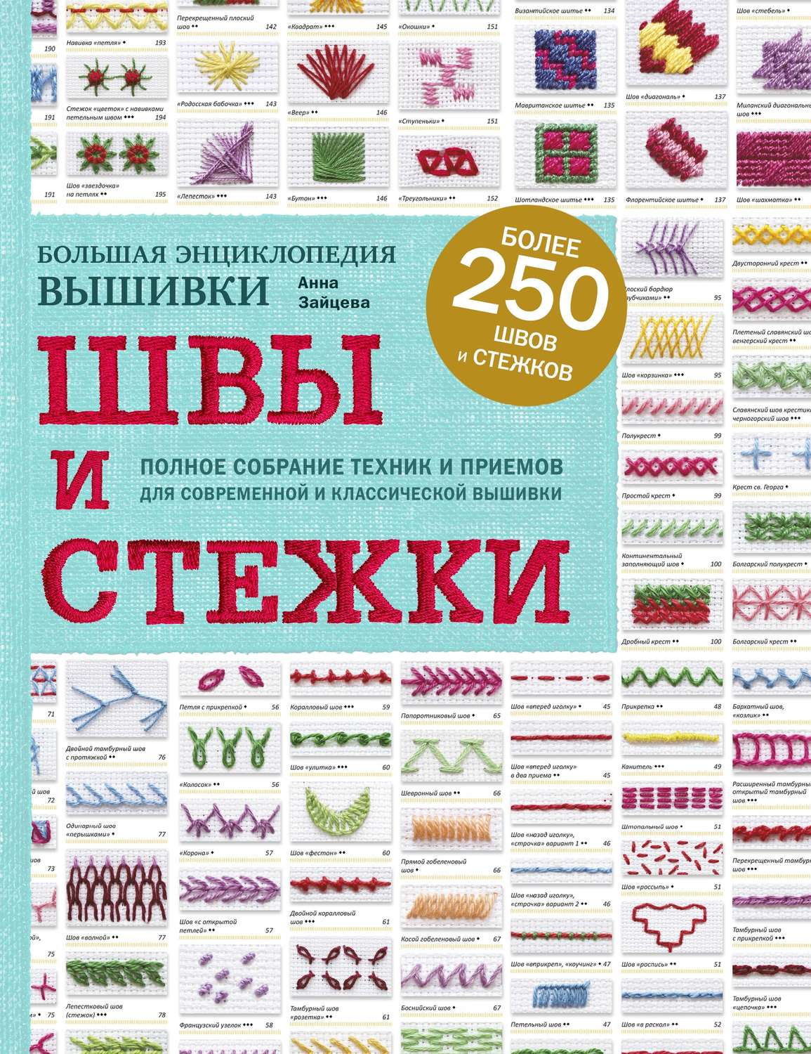 Обложка книги «Швы и стежки. Большая энциклопедия вышивки»