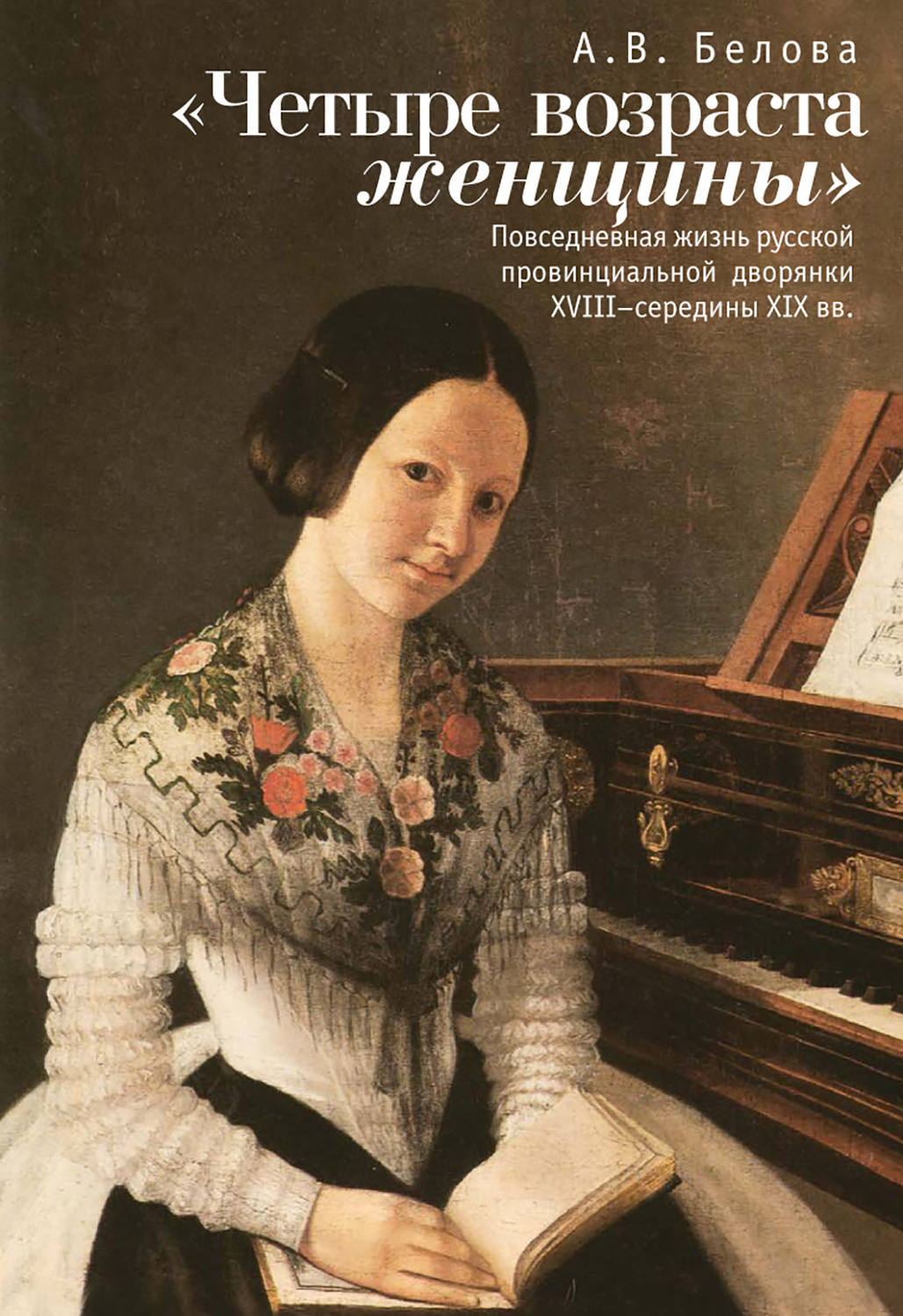 Обложка книги ««Четыре возраста женщины». Повседневная жизнь русской провинциальной дворянки XVIII – середины XIX в.»