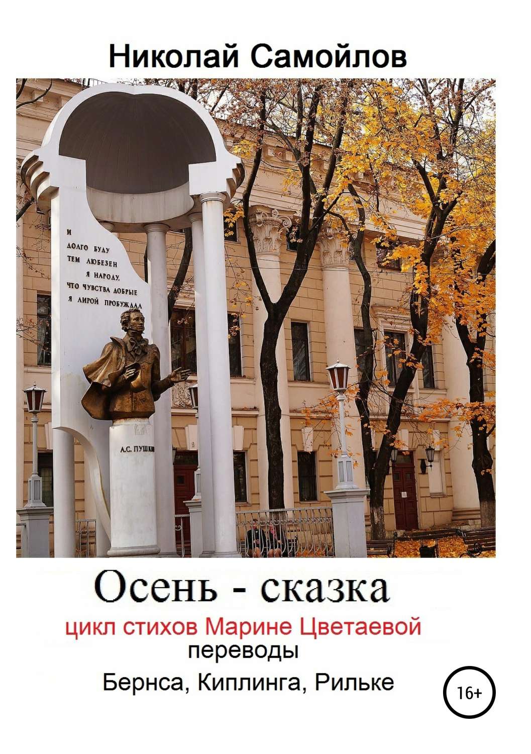 Обложка книги «Осень – сказка. Цикл стихов Марине Цветаевой, переводы Бернса, Киплинга, Рильке»