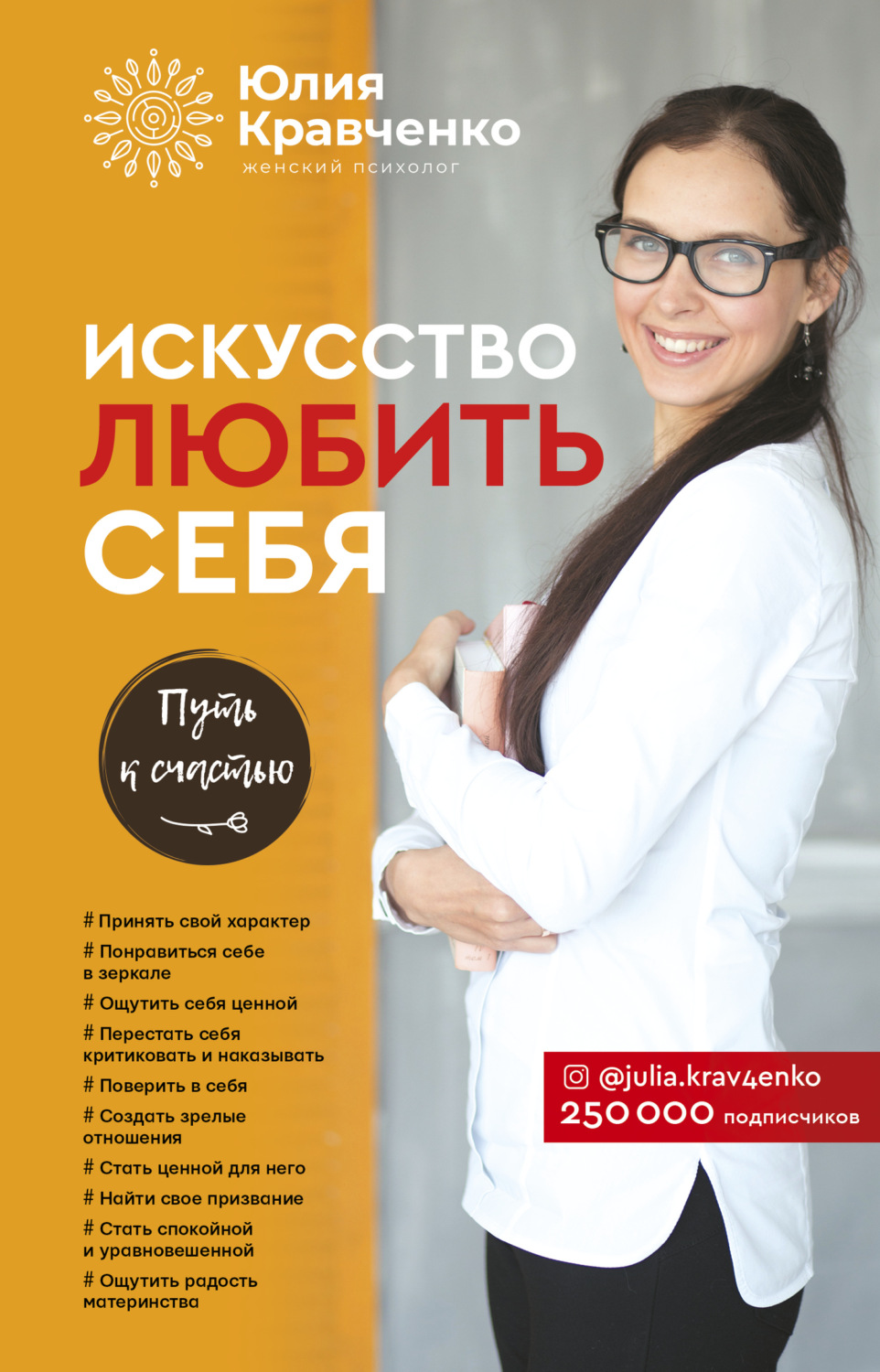 Обложка книги «Искусство любить себя»