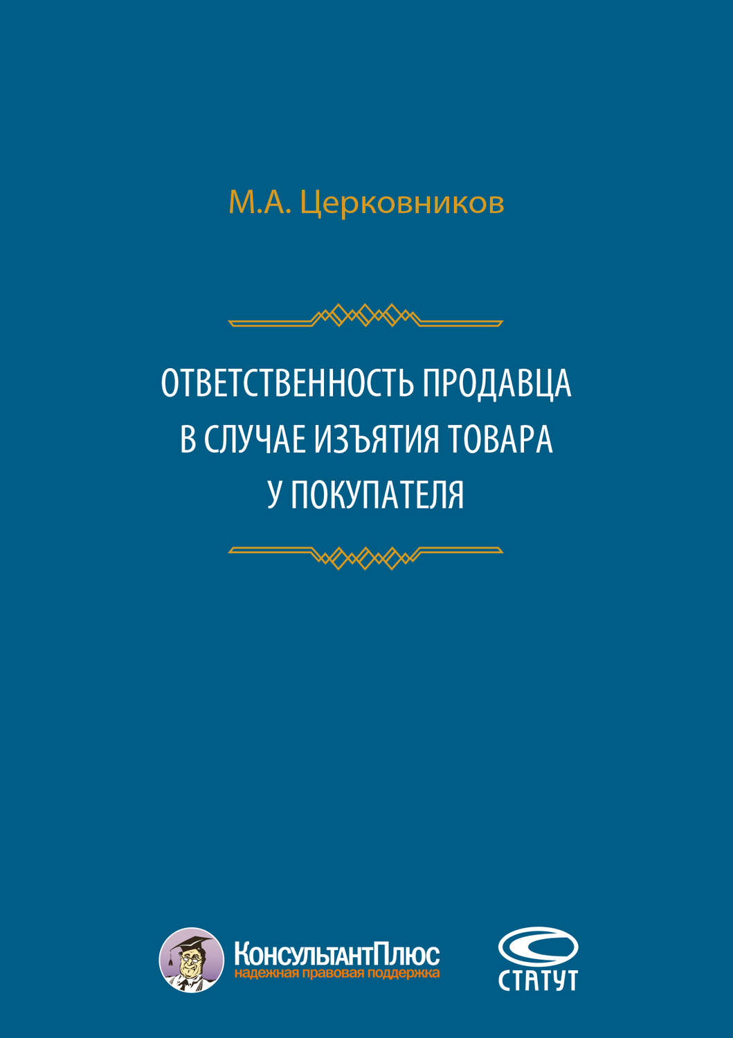 Обложка книги «Ответственность продавца в случае изъятия товара у покупателя»