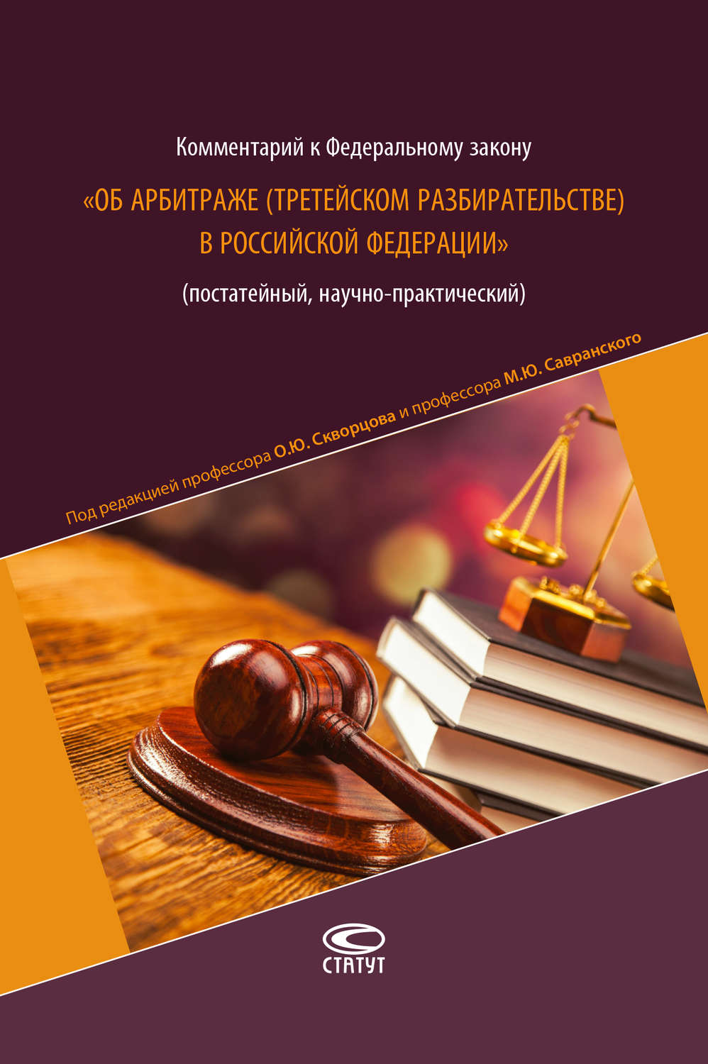Обложка книги «Комментарий к Федеральному закону «Об арбитраже (третейском разбирательстве) в Российской Федерации» (постатейный, научно-практический)»