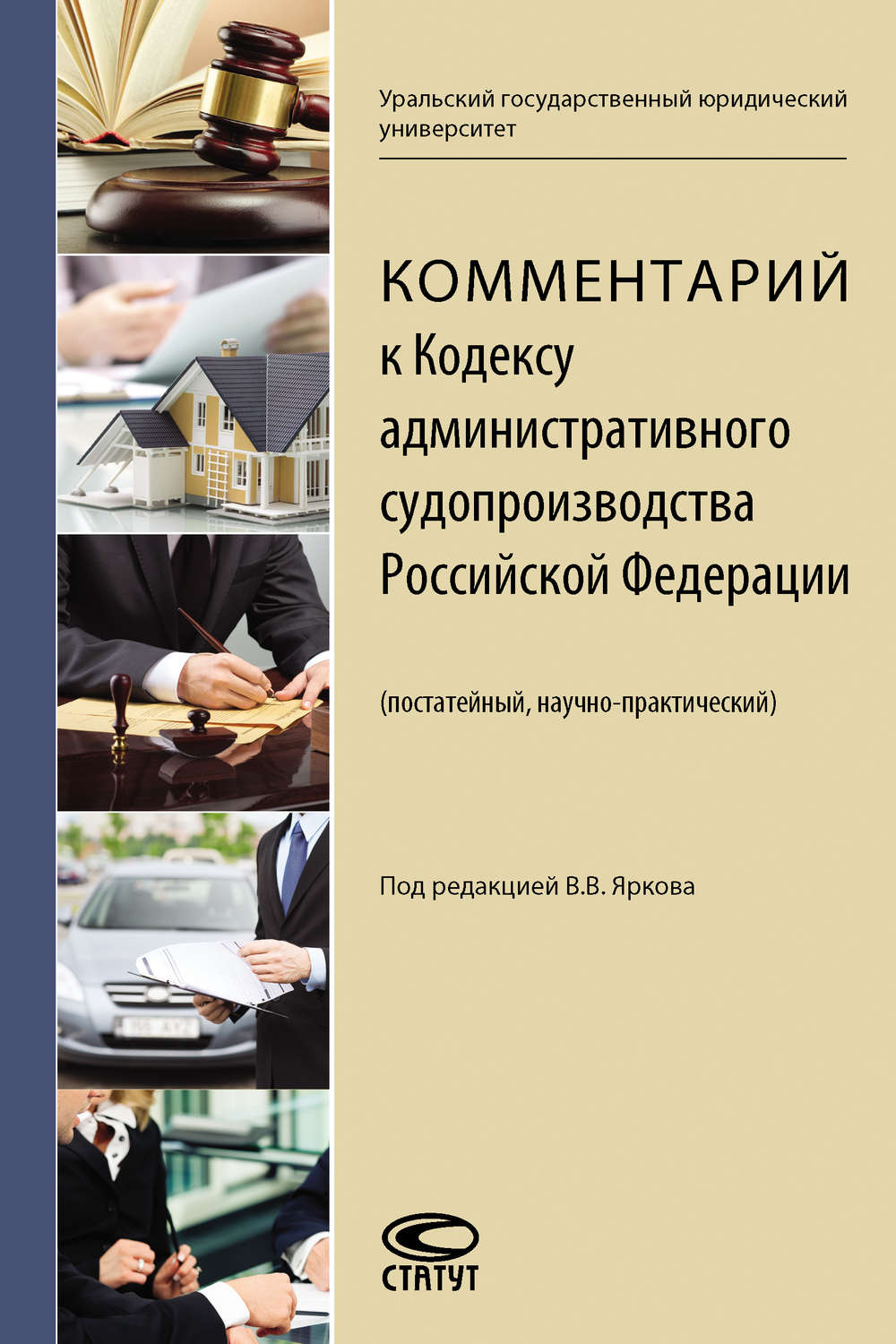 Обложка книги «Комментарий к Кодексу административного судопроизводства Российской Федерации (постатейный, научно-практический)»