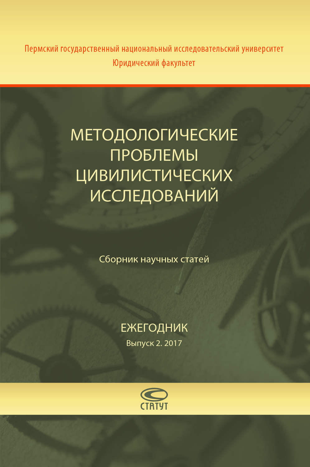 Обложка книги «Методологические проблемы цивилистических исследований. Сборник научных статей. Ежегодник. Выпуск 2. 2017»