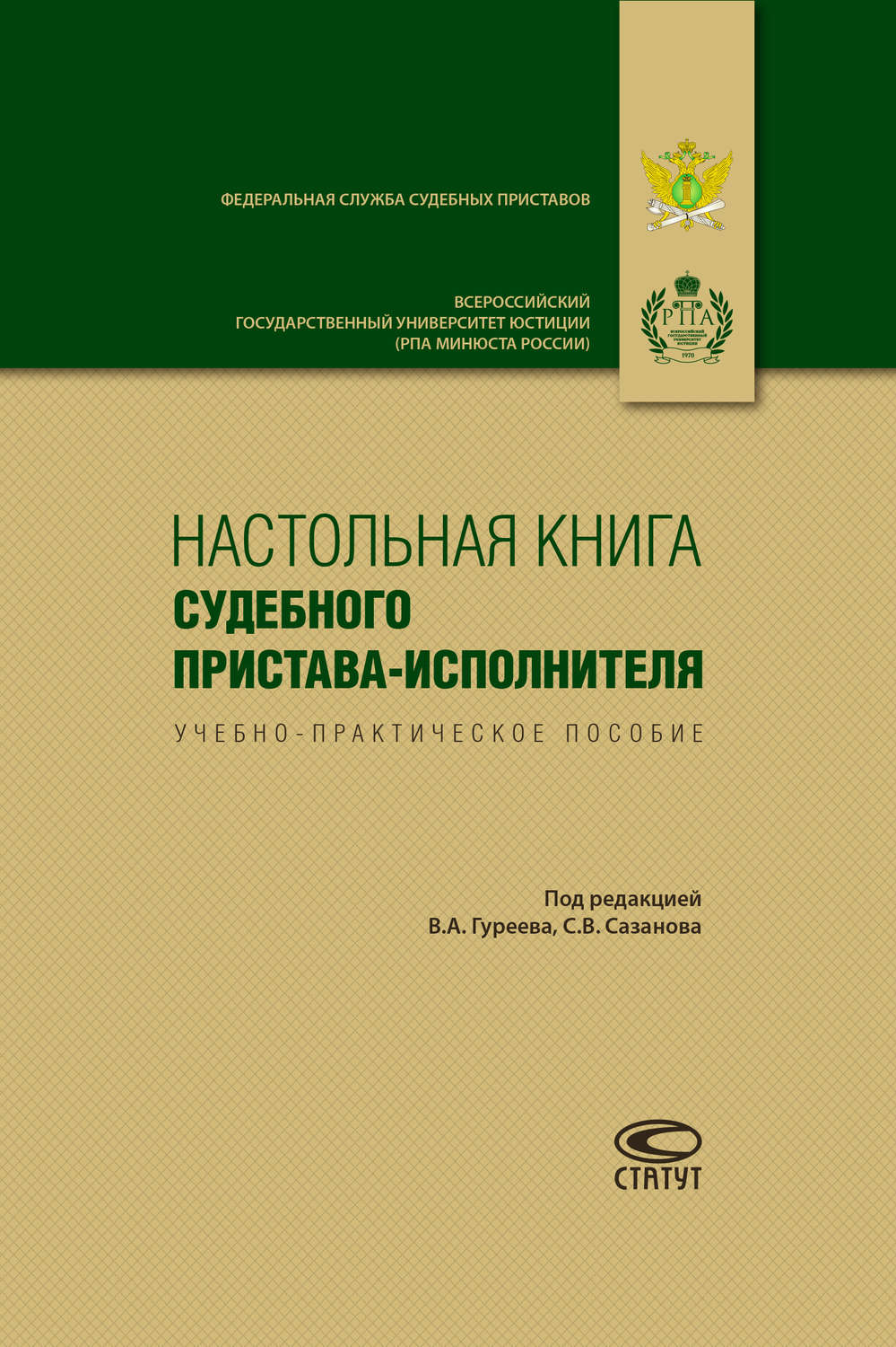 Обложка книги «Настольная книга судебного пристава-исполнителя»