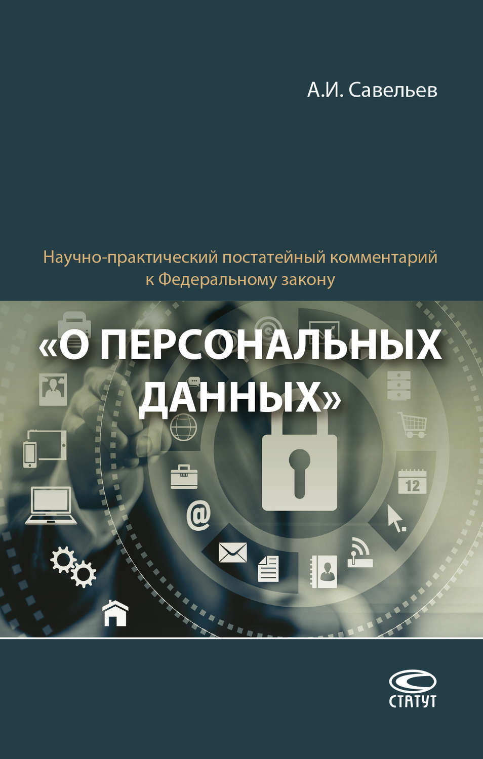 Обложка книги «Научно-практический постатейный комментарий к Федеральному закону «О персональных данных»»