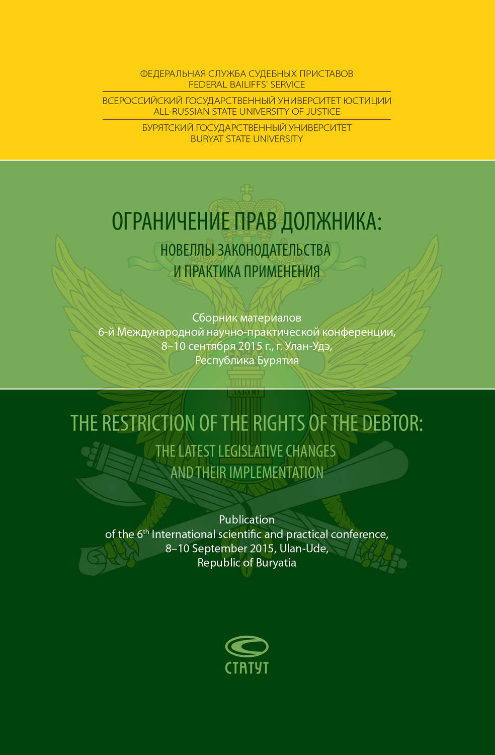Обложка книги «Ограничение прав должника: новеллы законодательства и практика применения = The restriction of the rights of the debtor: the latest legislative changes and their implementation. Сборник материалов 6-й Международной научно-практической конференции, 8–10 сентября 2015 года, г. Улан-Удэ, Республика Бурятия»