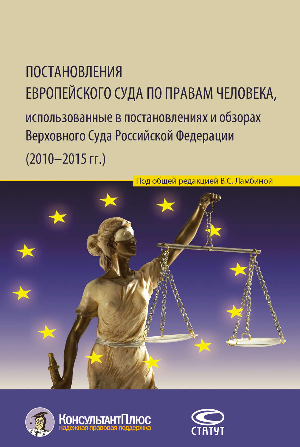 Обложка книги «Постановления Европейского Суда по правам человека, использованные в постановлениях и обзорах Верховного Суда Российской Федерации (2010–2015 гг.)»