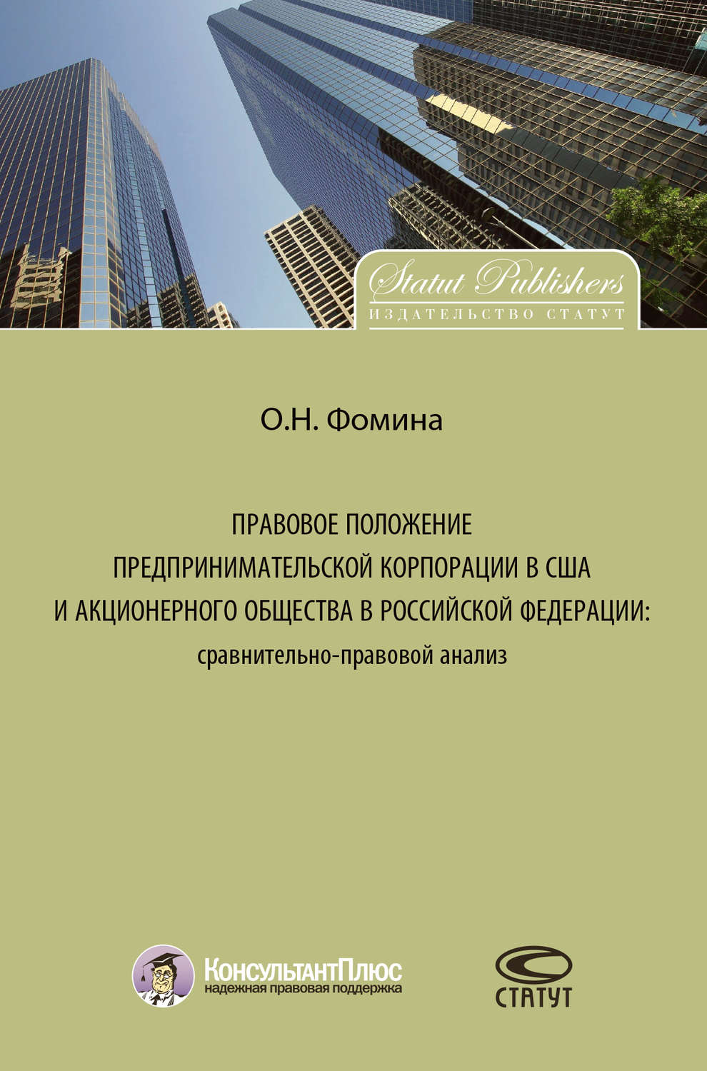 Обложка книги «Правовое положение предпринимательской корпорации в США и акционерного общества в Российской Федерации: сравнительно-правовой анализ»