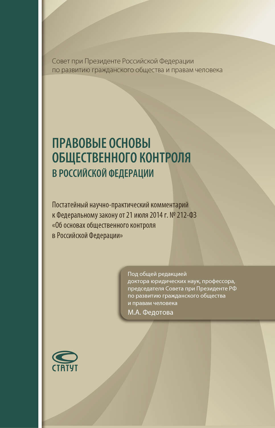 Обложка книги «Правовые основы общественного контроля в Российской Федерации. Постатейный научно-практический комментарий к Федеральному закону от 21 июля 2014 г. № 212-ФЗ «Об основах общественного контроля в Российской Федерации»»
