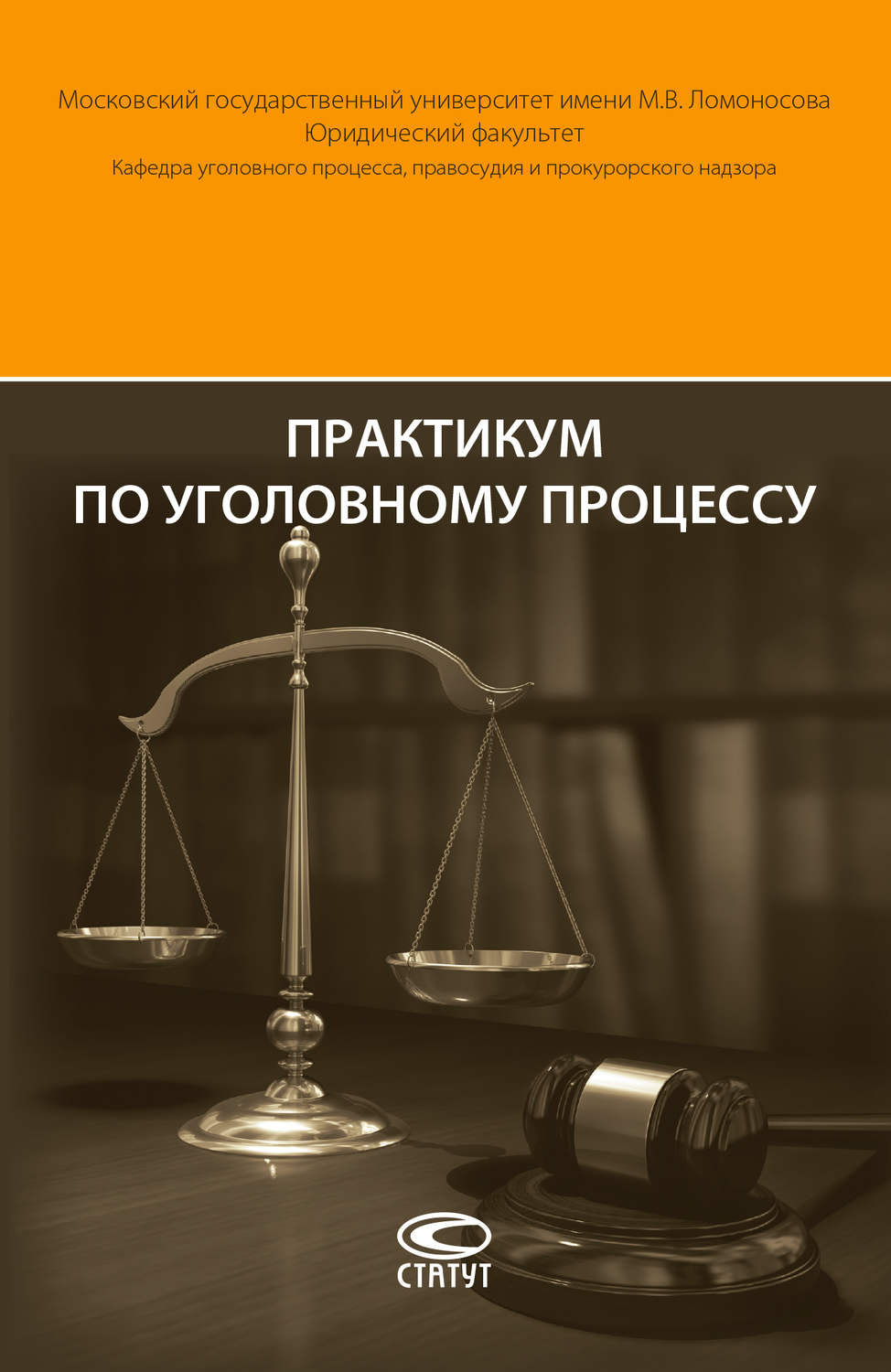 Обложка книги «Практикум по уголовному процессу»
