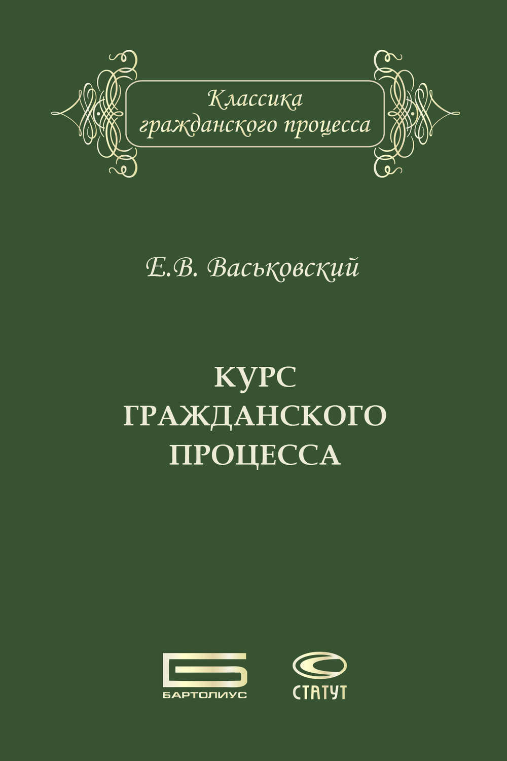 Обложка книги «Курс гражданского процесса»