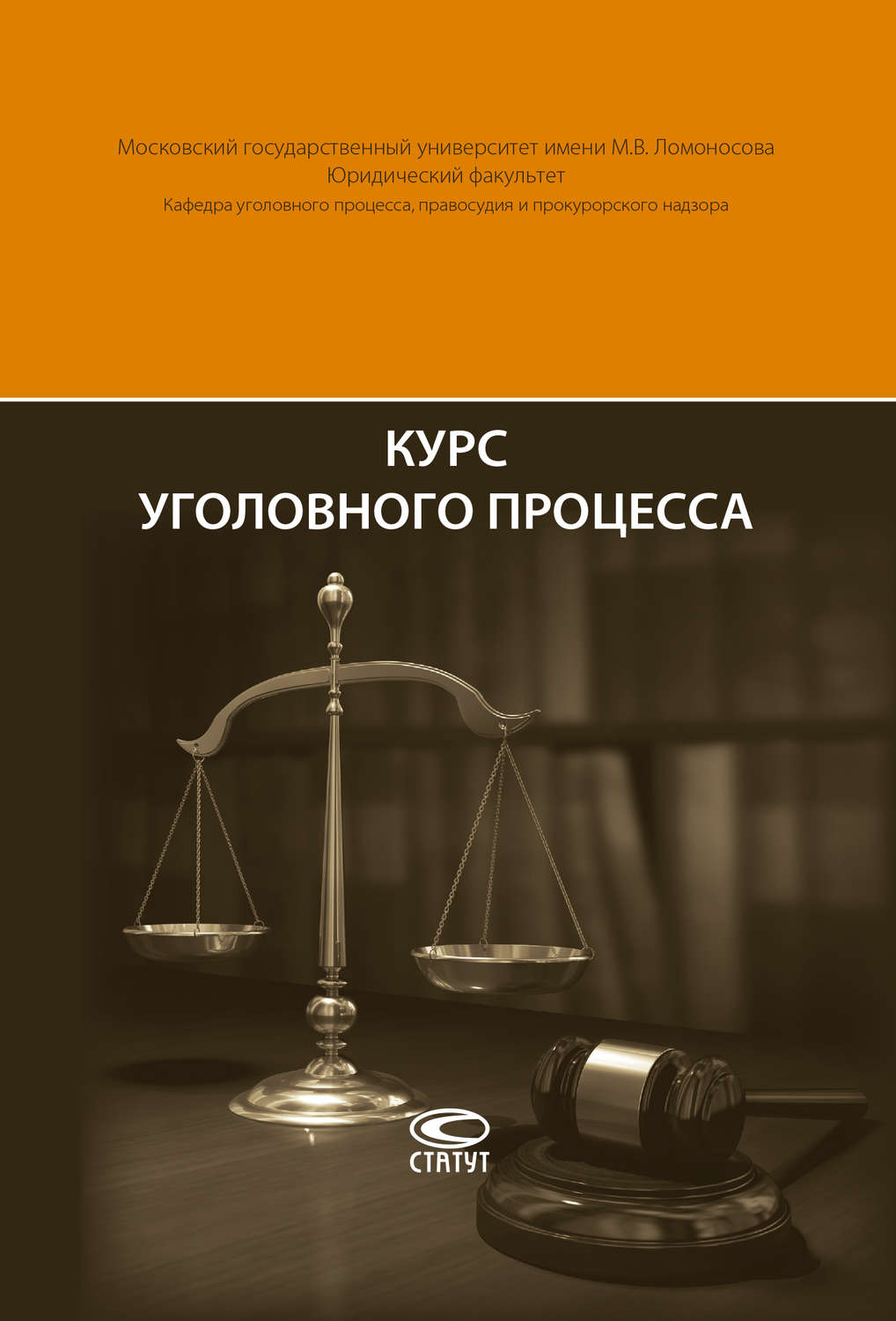 Обложка книги «Курс уголовного процесса»