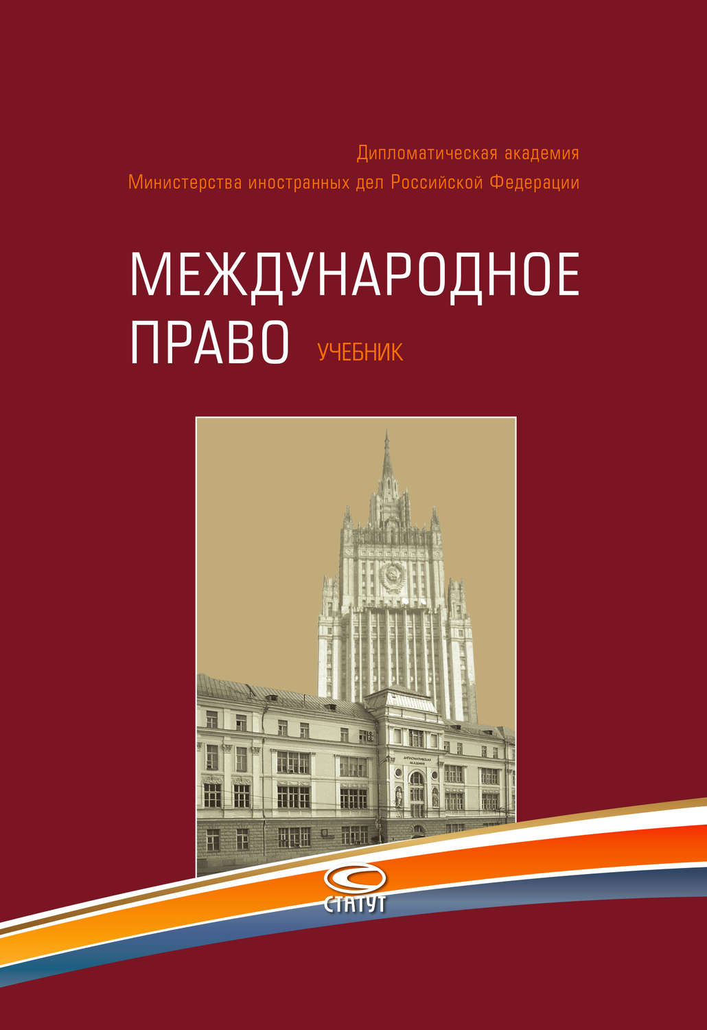 Обложка книги «Международное право»