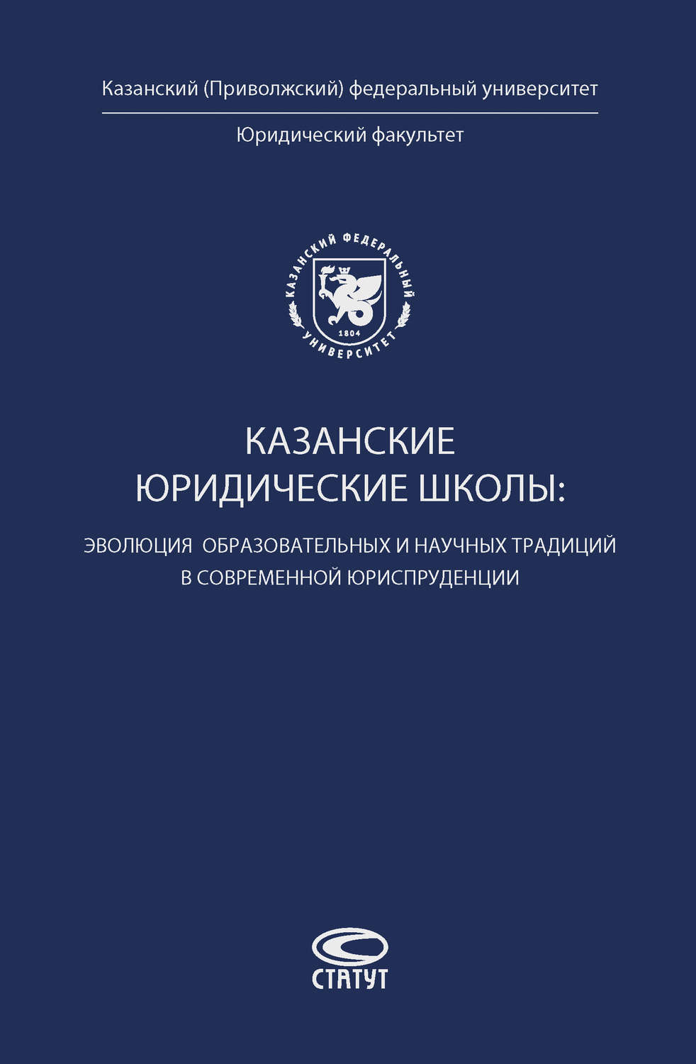 Обложка книги «Казанские юридические школы: эволюция образовательных и научных традиций в современной юриспруденции»