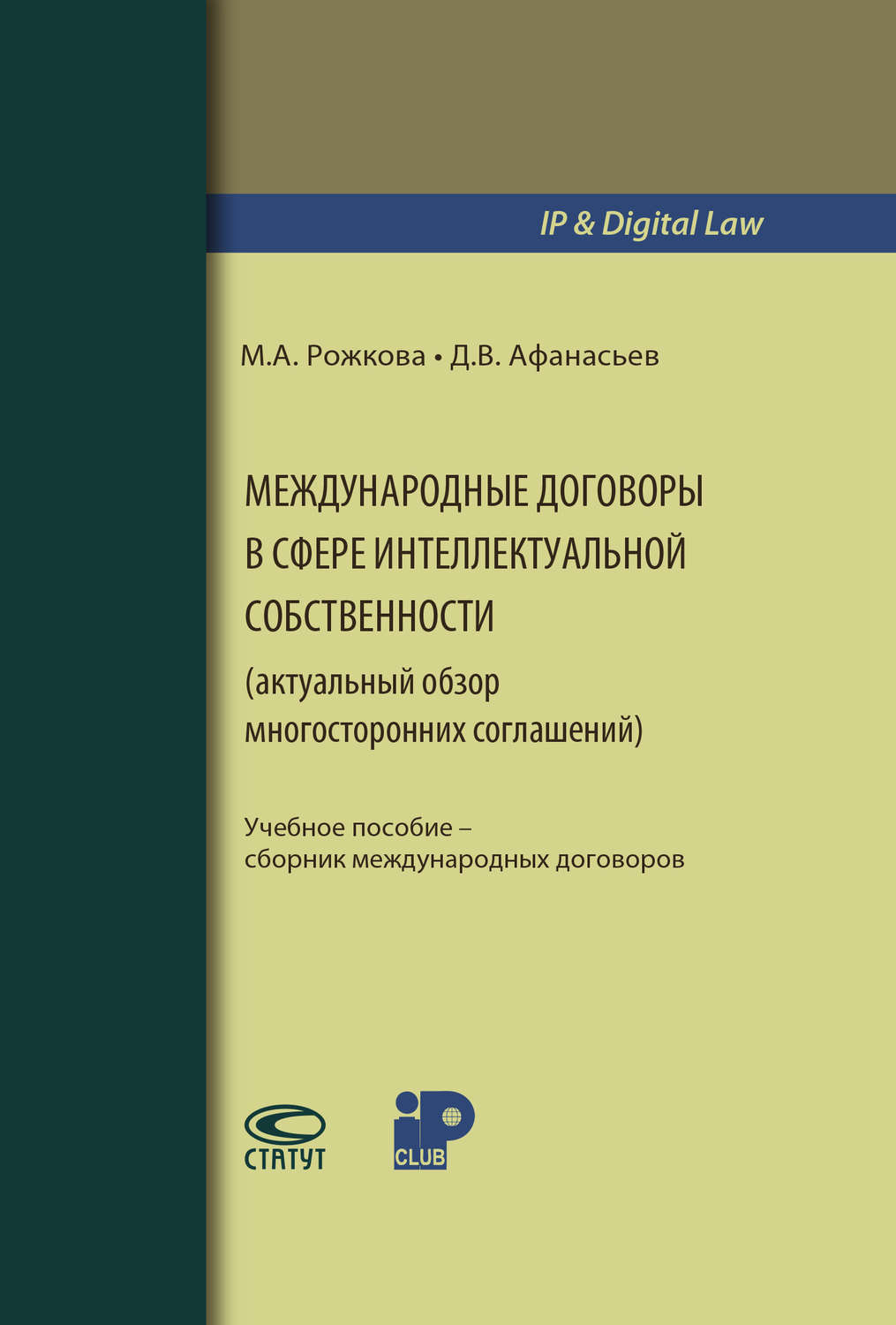 Обложка книги «Международные договоры в сфере интеллектуальной собственности (актуальный обзор многосторонних соглашений)»
