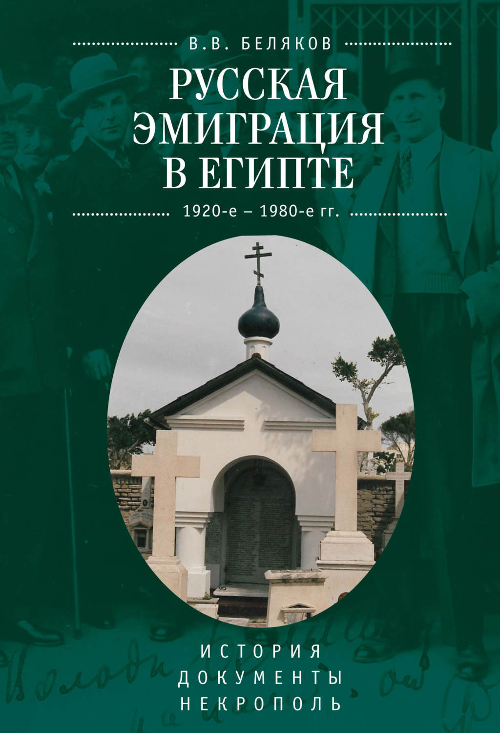 Обложка книги «Русская эмиграция в Египте (1920-е – 1980-е гг.). История. Документы. Некрополь»