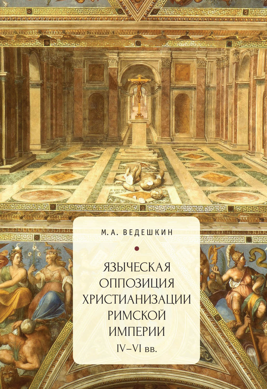 Обложка книги «Языческая оппозиция христианизации Римской империи (IV–VI вв.)»