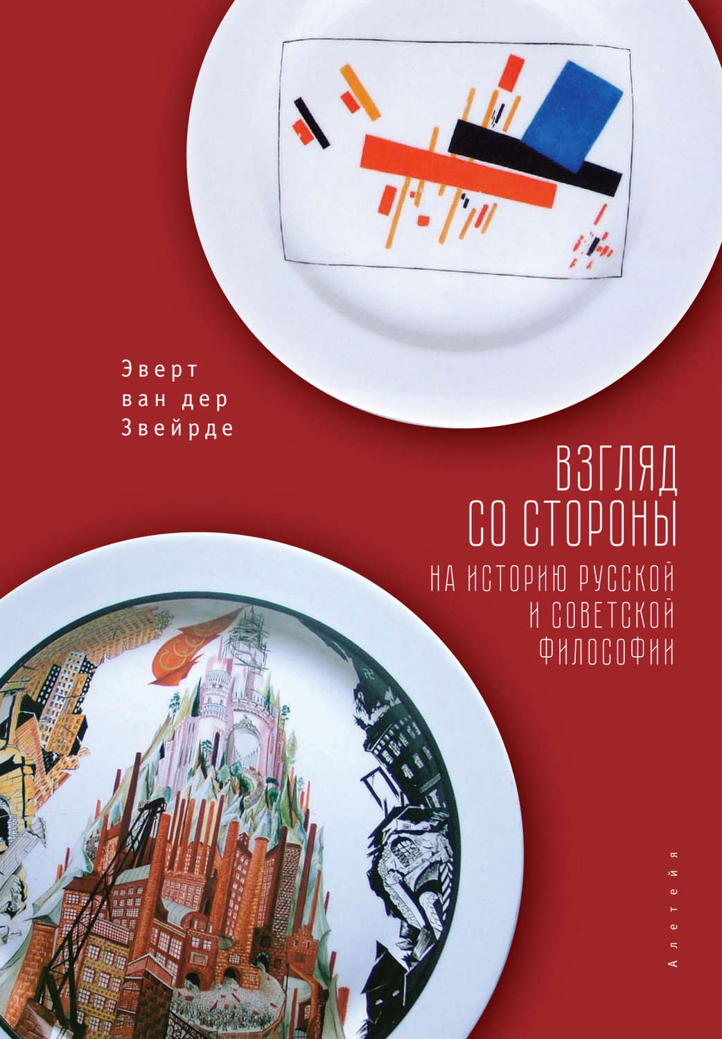 Обложка книги «Взгляд со стороны на историю русской и советской философии»