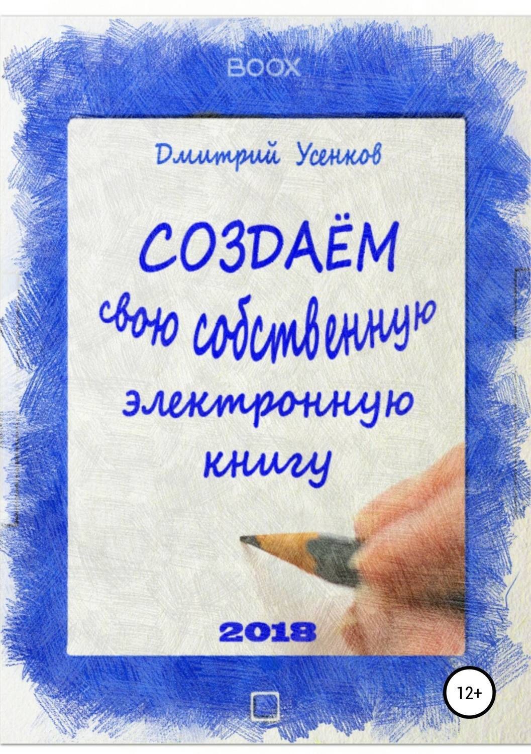 Обложка книги «Создаём свою собственную электронную книгу»