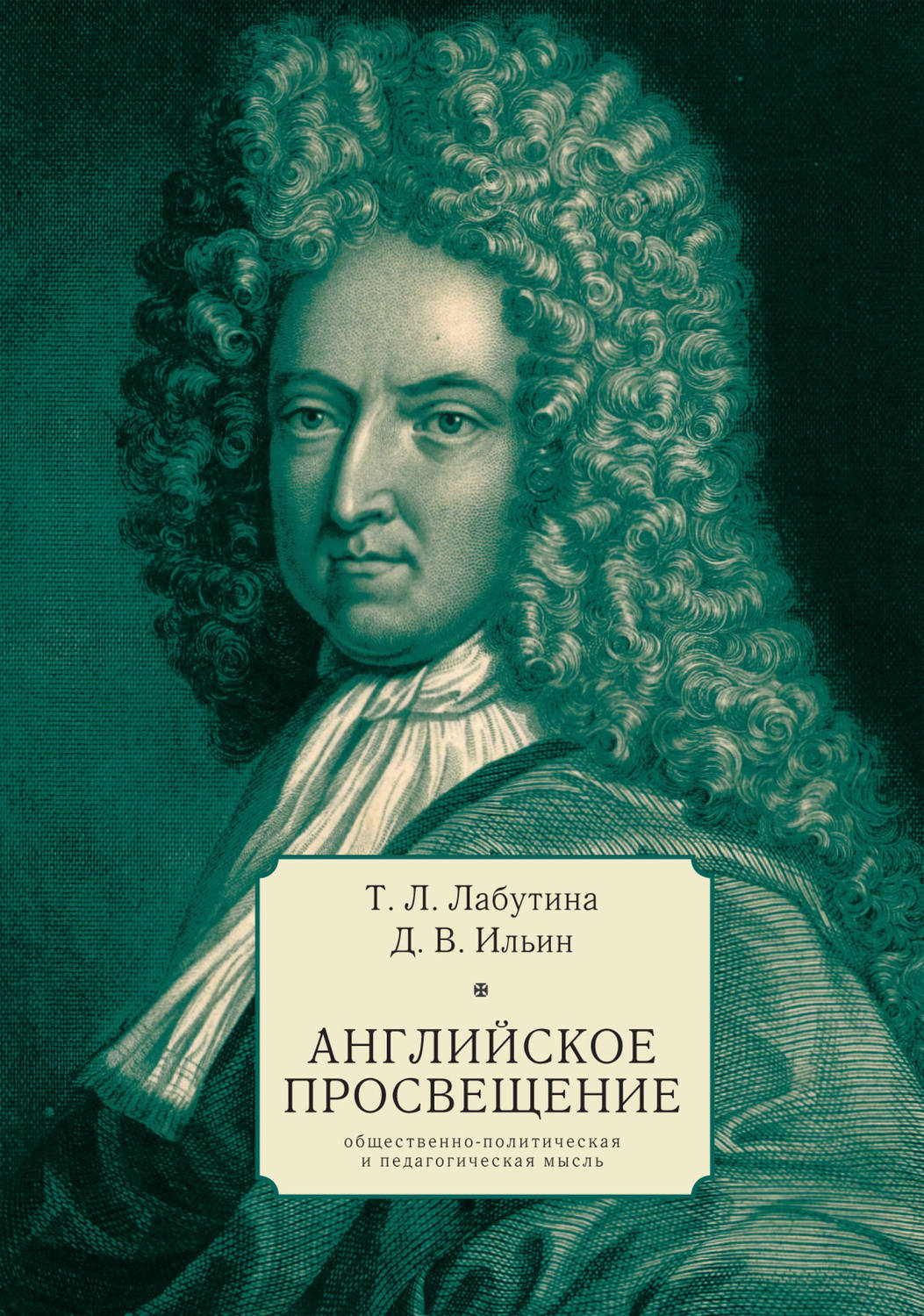 Обложка книги «Английское Просвещение: общественно-политическая и педагогическая мысль»