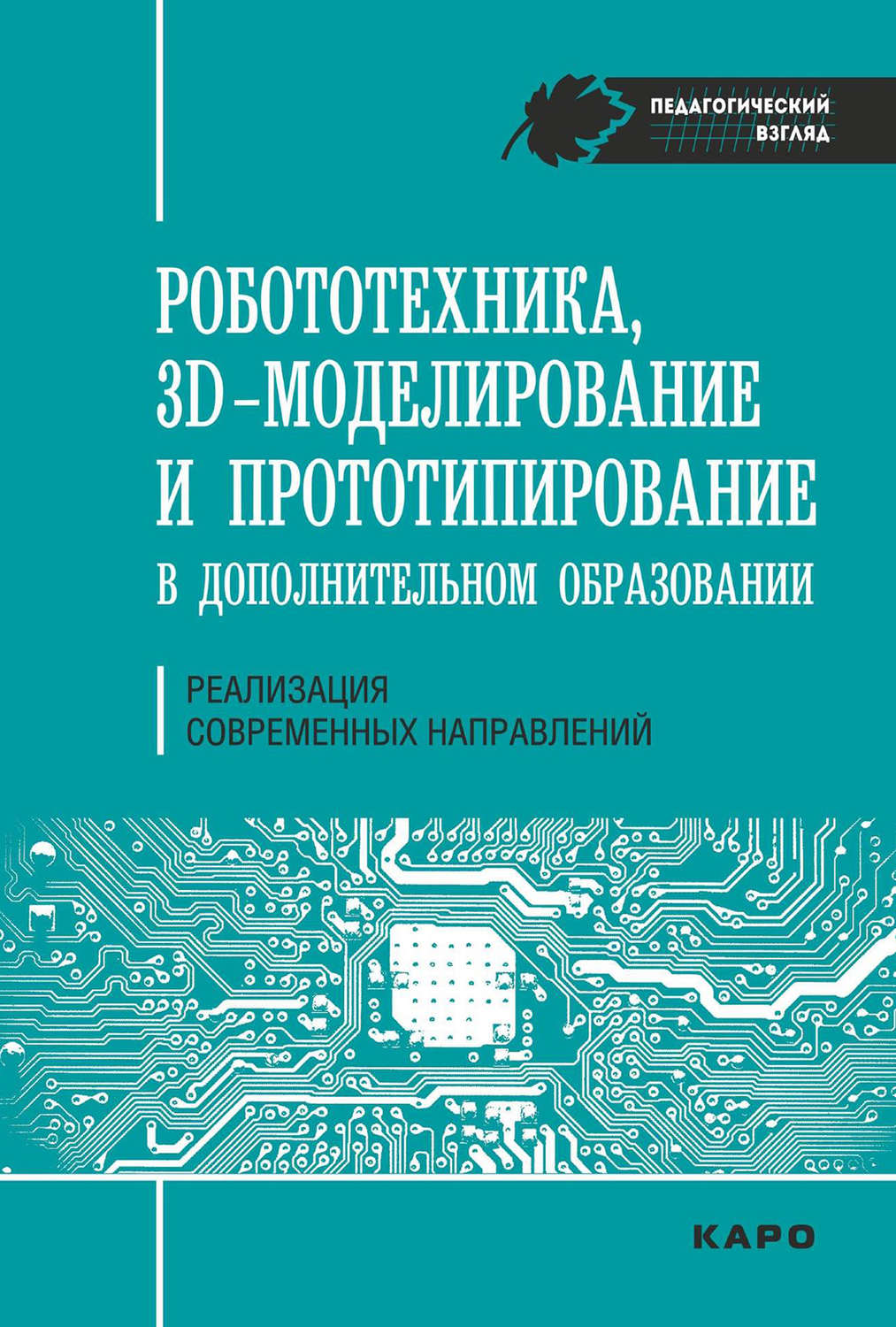 Обложка книги «Робототехника, ЗD-моделирование, прототипирование в дополнительном образовании. Реализация современных направлений»