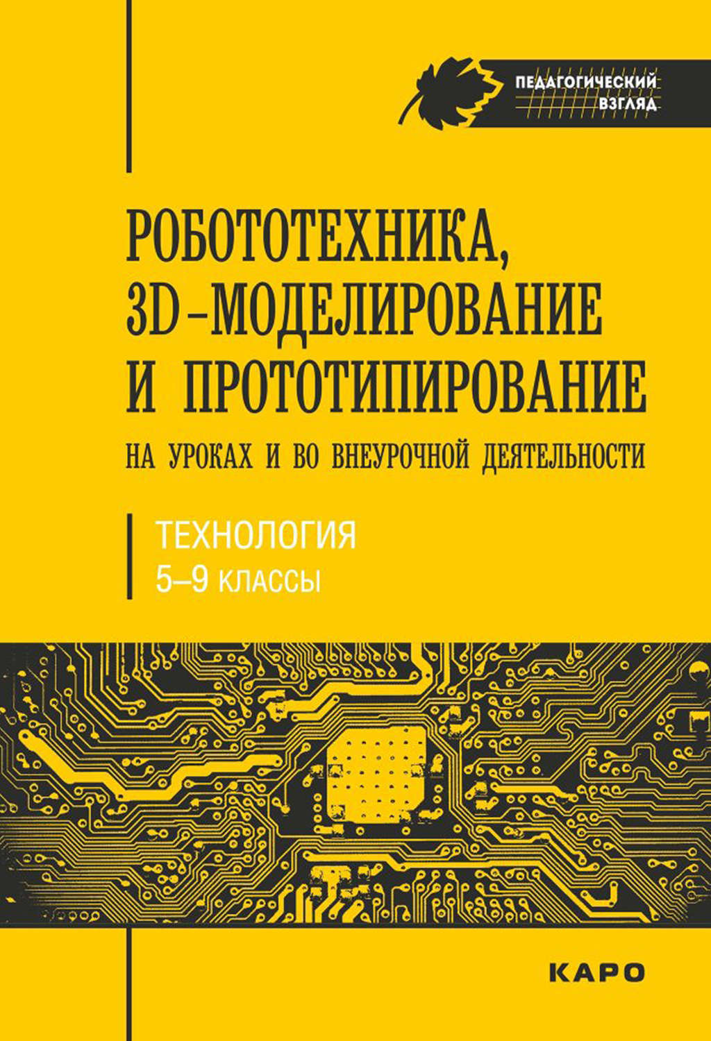 Обложка книги «Робототехника, 3D-моделирование и прототипирование на уроках и во внеурочной деятельности. Технология. 5-9 классы»