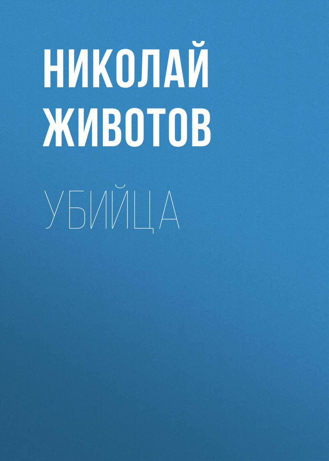 Обложка книги «Убийца»