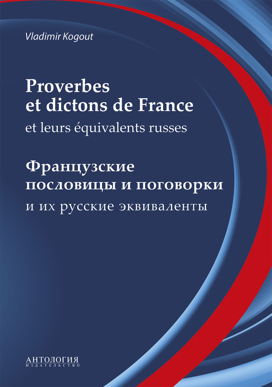 Обложка книги «Proverbes et dictons de France et leurs équivalents russes : Французские пословицы и поговорки и их русские эквиваленты»