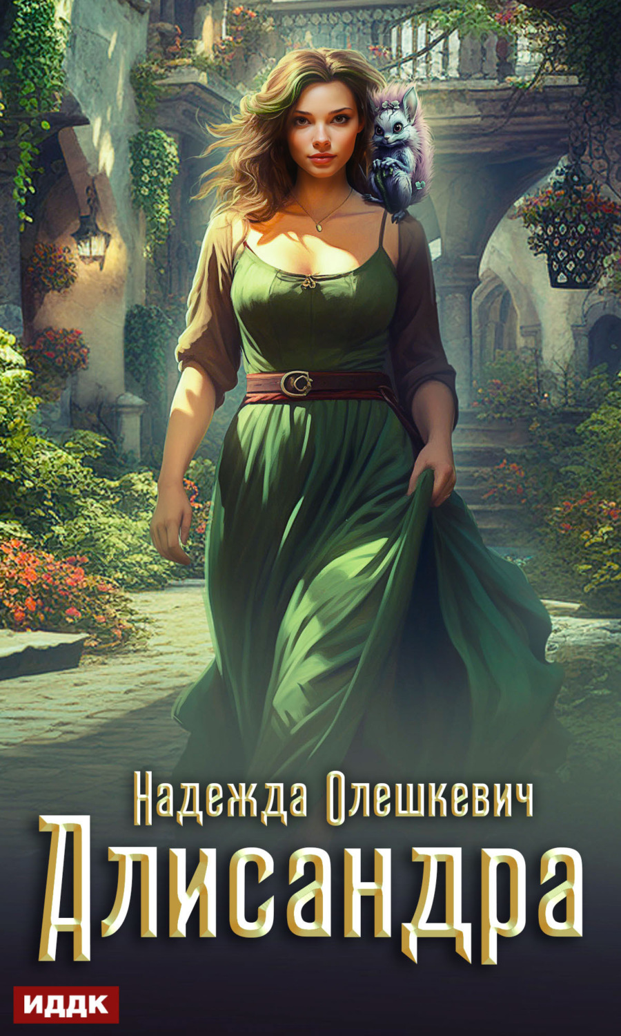 Обложка книги «Алисандра»
