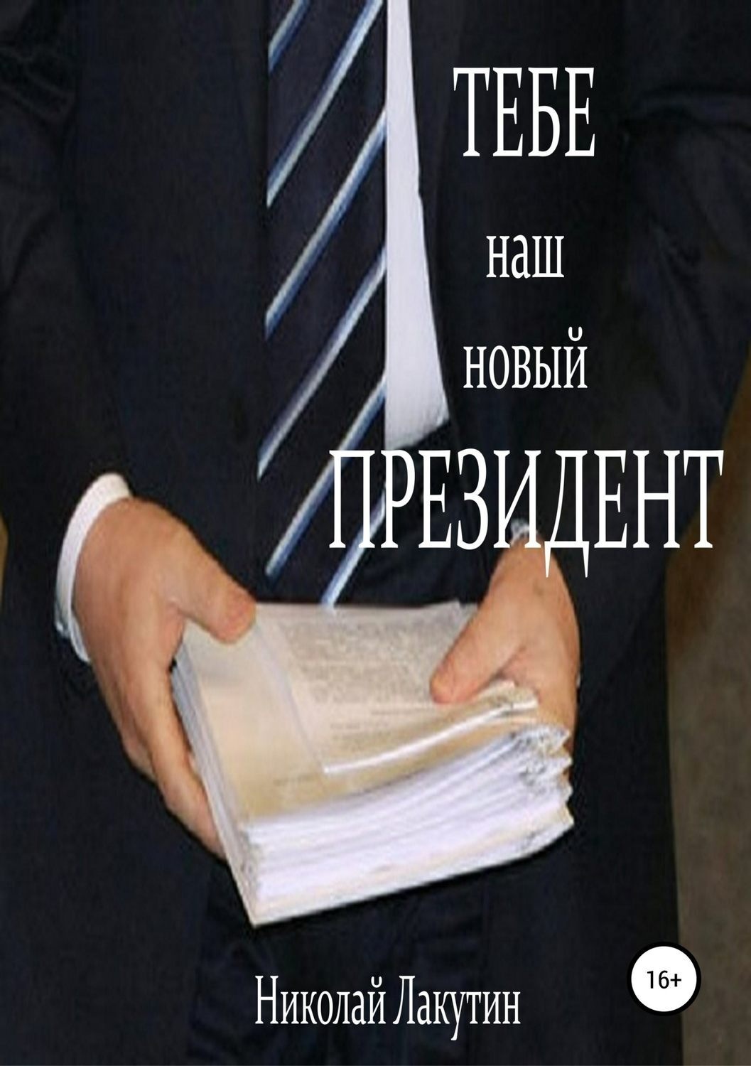 Обложка книги «Тебе, наш новый президент»