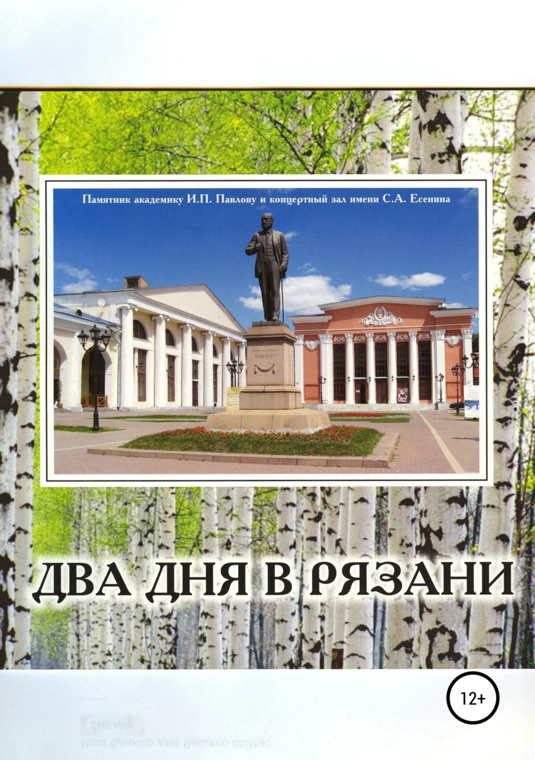 Обложка книги «Два дня в Рязани»
