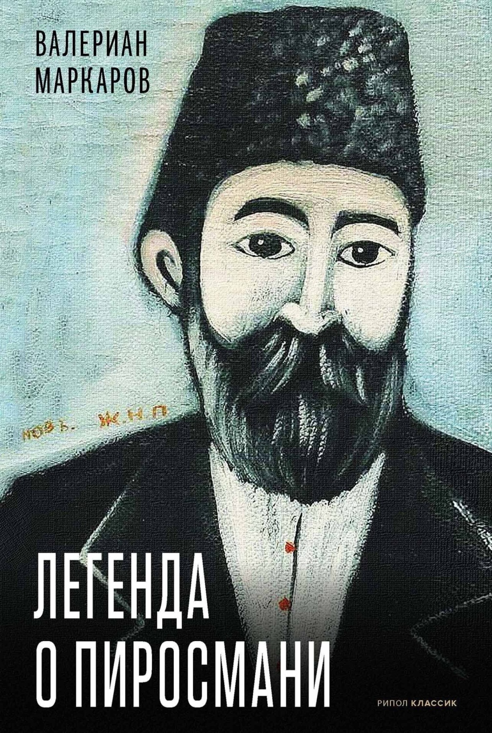 Обложка книги «Легенда о Пиросмани»