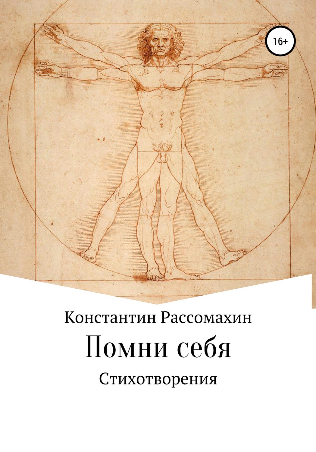 Обложка книги «Помни себя»