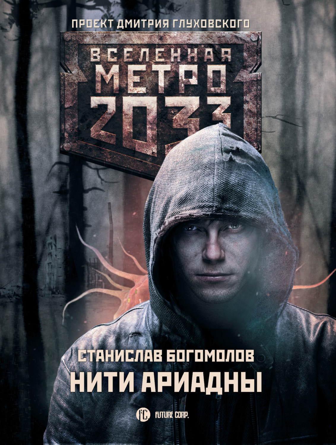 Обложка книги «Метро 2033: Нити Ариадны»