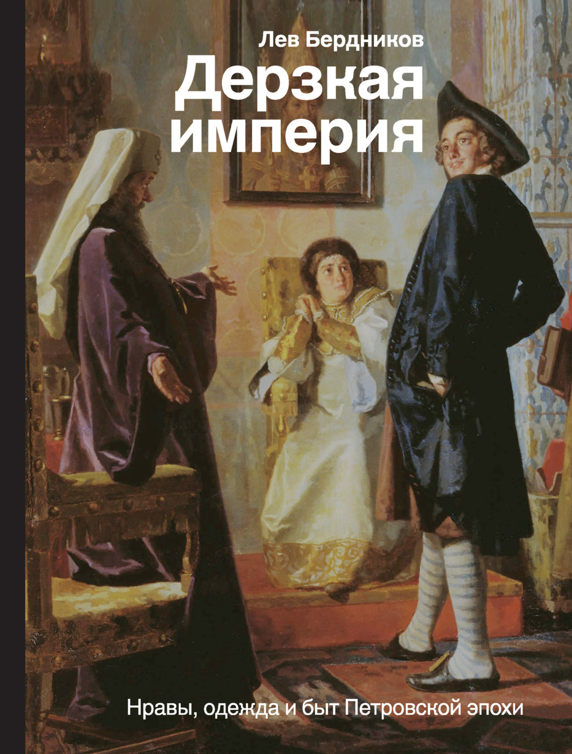 Обложка книги «Дерзкая империя. Нравы, одежда и быт Петровской эпохи»