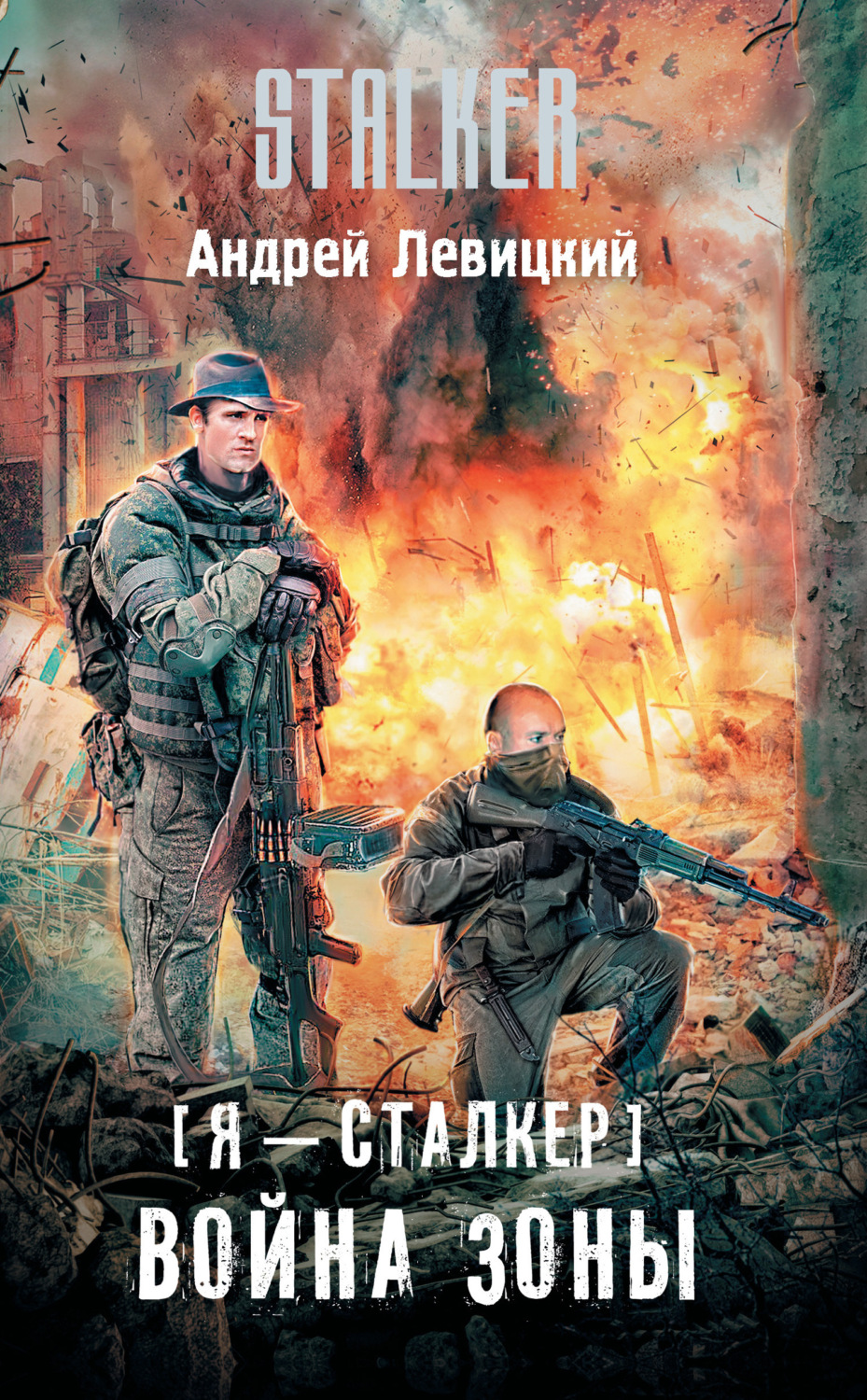 Обложка книги «Война Зоны»