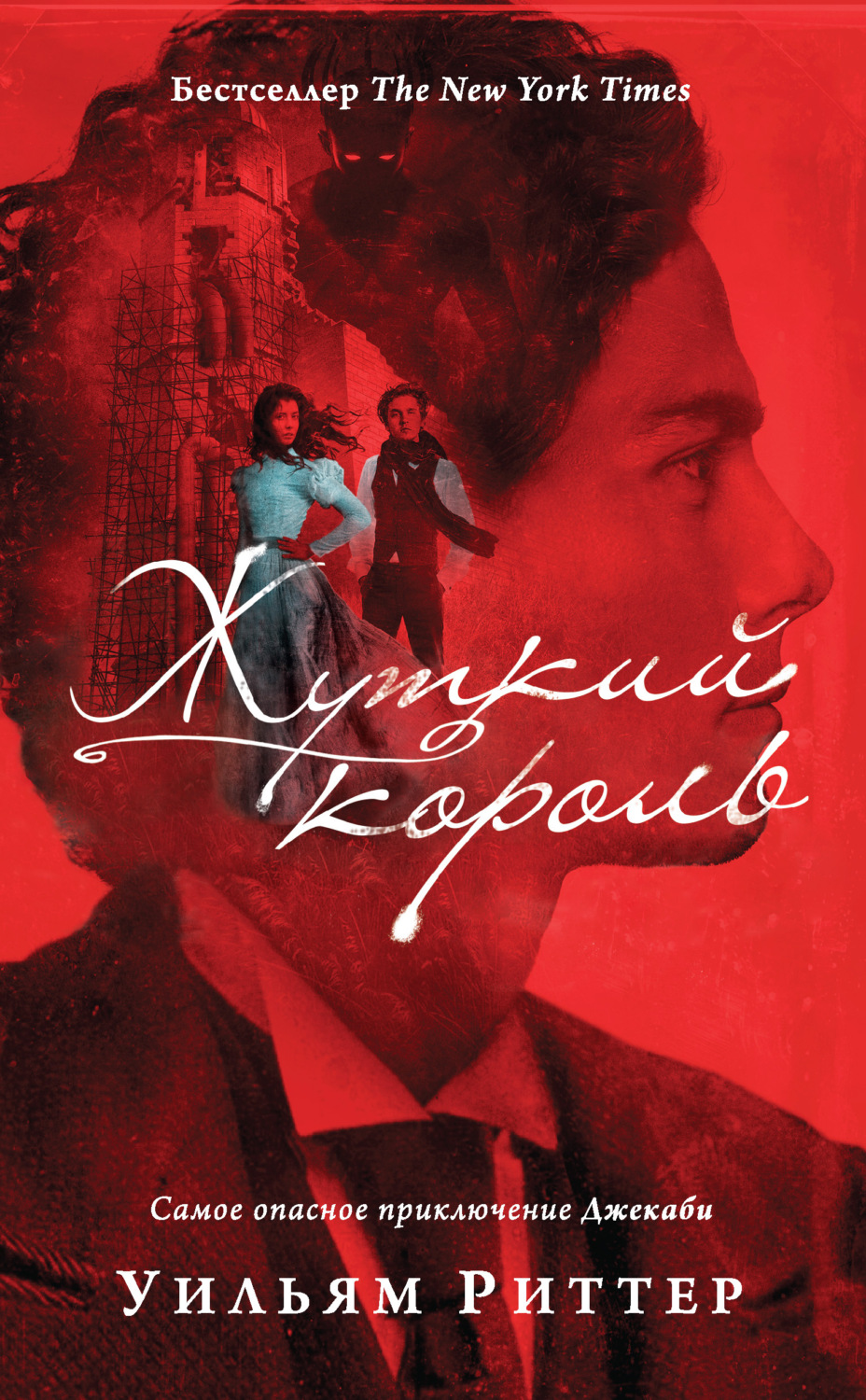 Обложка книги «Жуткий король»