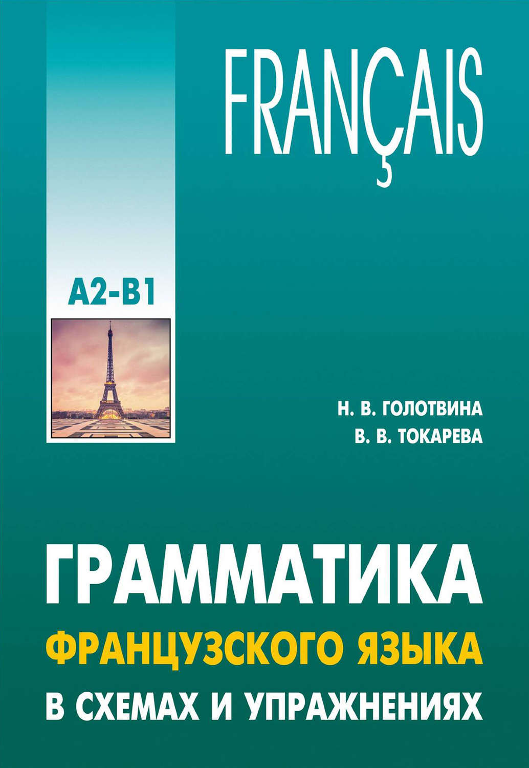 Обложка книги «Грамматика французского языка в схемах и упражнениях. Уровень А2-В1»